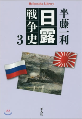 日露戰爭史   3
