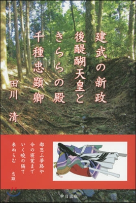 建武の新政後醍?天皇ときららの殿千種忠顯