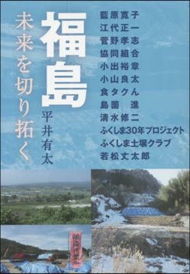 福島 未來を切り拓く