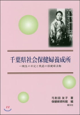 千葉縣社會保健婦養成所 一期生の日記と戰