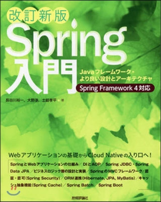 Spring入門 改訂新版－Javaフレ