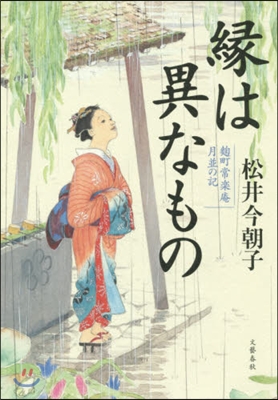 麴町常樂庵月竝の記 緣は異なもの