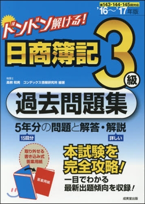 ’16－17 日商簿記3級過去問題集