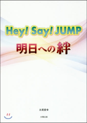 Hey!Say!JUMP~明日への絆~