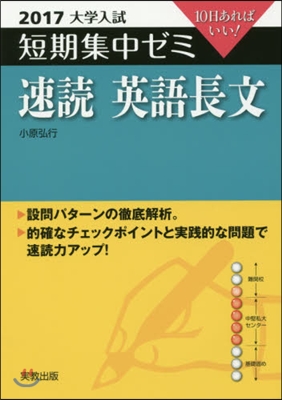 10日あればいい! 速讀 英語長文 2017