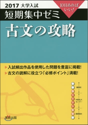 10日あればいい! 古文の攻略 2017