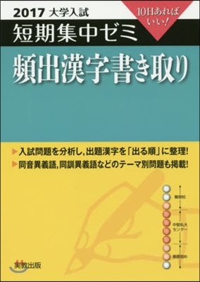 10日あればいい! 頻出漢字書き取り 2017