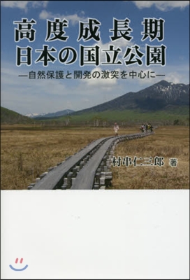 高度成長期日本の國立公園－自然保護と開發