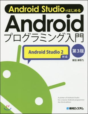 Androidプログラミング入門 第3版