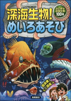 深海生物!めいろあそび