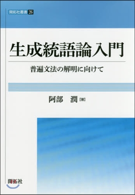 生成統語論入門－普遍文法の解明に向けて－