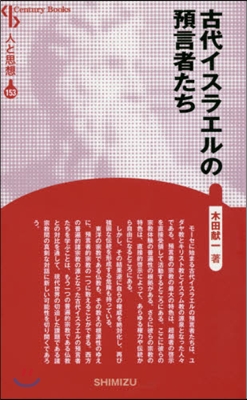 人と思想(153)古代イスラエルの預言者たち 新裝版