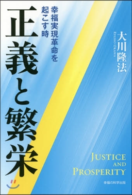 正義と繁榮－幸福實現革命を起こす時－