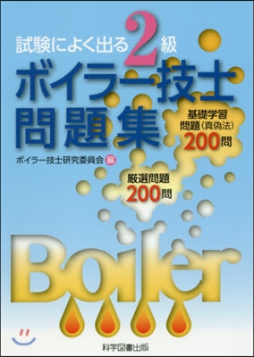 試驗によく出る2級ボイラ-技士問題集