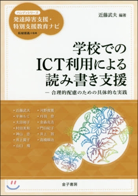 學校でのICT利用による讀み書き支援