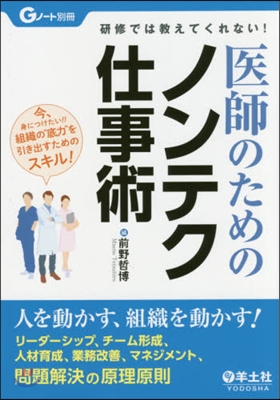 醫師のためのノンテク仕事術 人を動かす,