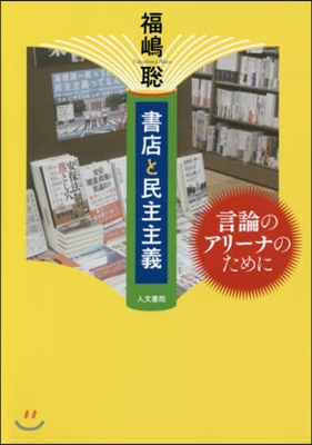 書店と民主主義－言論のアリ-ナのために