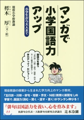 マンガで小學國語力アップ－小學生から大人