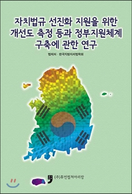 자치법규 선진화 지원을 위한 개선도 측정 등과 정부지원체계 구축에 관한 연구