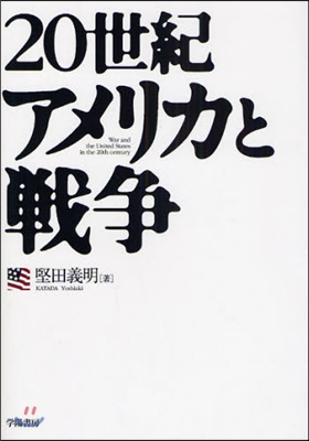 20世紀アメリカと戰爭