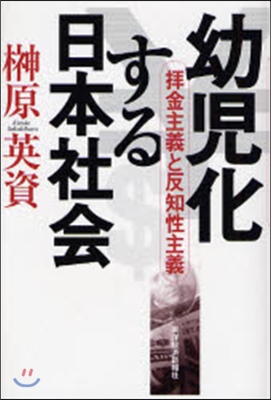 幼兒化する日本社會 ?金主義と反知性主義