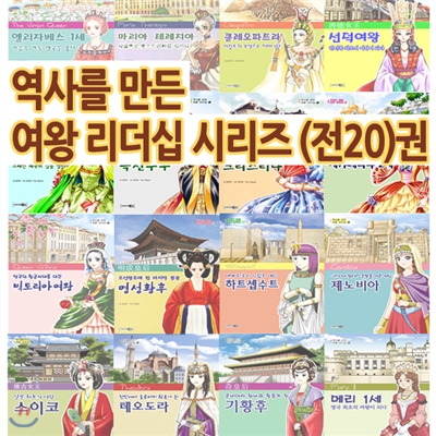 재정가세트/ 역사를 만든 여왕 리더십 시리즈 / 전20권 / 선택구매