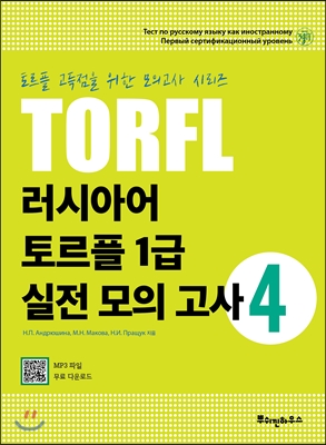 러시아어 토르플 1급 실전 모의고사 4