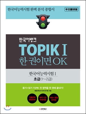 한국어뱅크 TOPIK 1 한 권이면 OK 초급 1~2급
