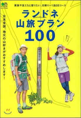 ランドネ山旅プラン100