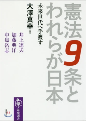 憲法9條とらわれが日本 未來世代へ手渡す