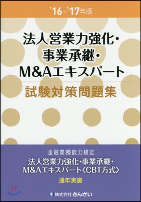 ’16－17 法人營業力强化.事業承繼.