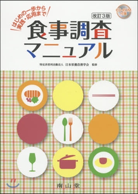 食事調査マニュアル 改訂3版 はじめの一