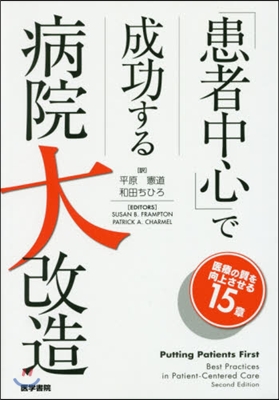 「患者中心」で成功する病院大改造