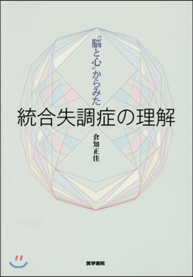 統合失調症の理解