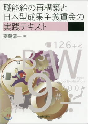 職能給の再構築と日本型成果主義賃金の實踐