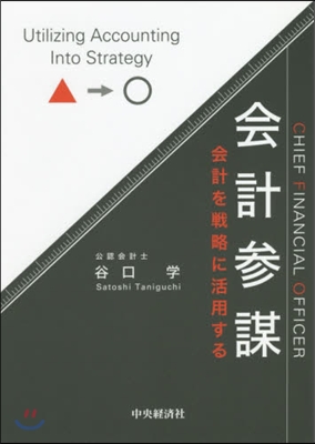 會計參謀－會計を戰略に活用する