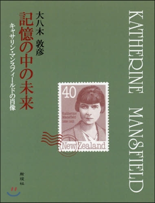 記憶の中の未來 キャサリン.マンスフィ-