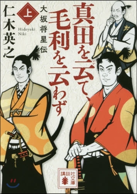 眞田を云て,毛利を云わず 上 大阪將星傳