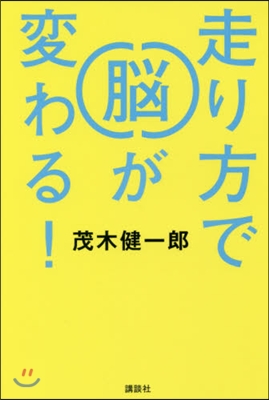 走り方で腦が變わる!