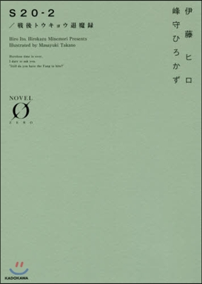 S20－2/戰後トウキョウ退魔錄