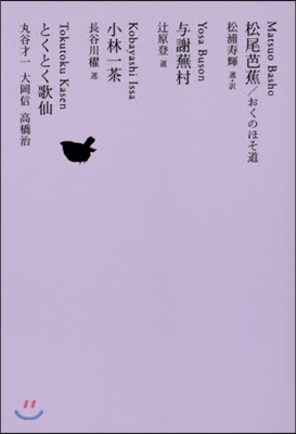 日本文學全集(12)松尾芭蕉/輿謝蕪村/小林一茶/とくとく歌