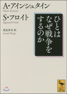 ひとはなぜ戰爭をするのか