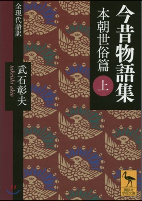 今昔物語集 本朝世俗篇 上 全現代語譯