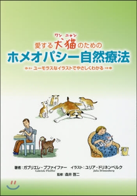 愛する犬猫のためのホメオパシ-自然療法