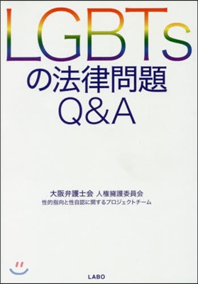 LGBTsの法律問題Q&amp;A