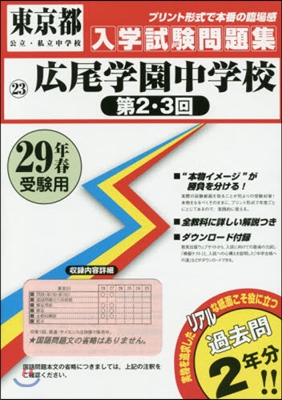 平29 廣尾學園中學校 第2.3回