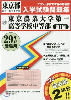 平29 東京農業大學第一高等學校中 第1