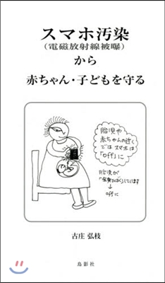 スマホ汚染(電磁放射線被爆)から赤ちゃん