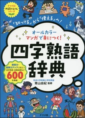 マンガで身につく!四字熟語辭典