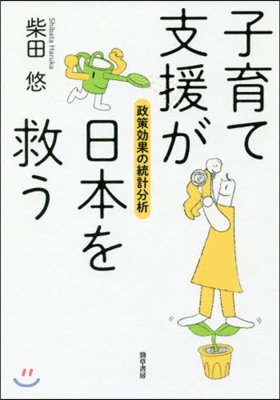 子育て支援が日本を救う 政策效果の統計分